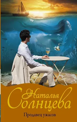 Наталья Анатольевна Солнцева Продавец ужасов