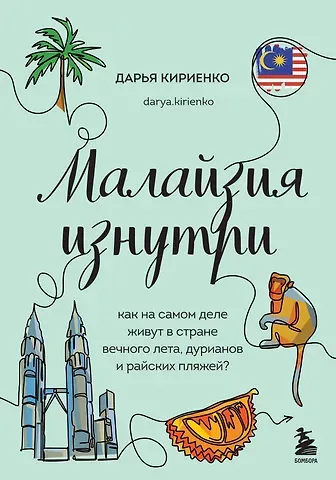 Дарья Кириенко Малайзия изнутри. Как на самом деле живут в стране вечного лета, дурианов и райских пляжей?