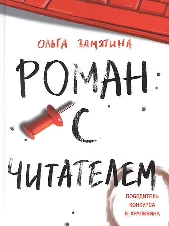 Ольга Замятина Роман с читателем