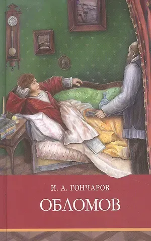 Иван Александрович Гончаров Обломов