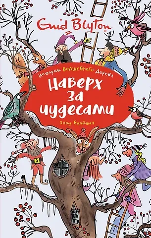 Энид Мэри Блайтон Наверх за чудесами