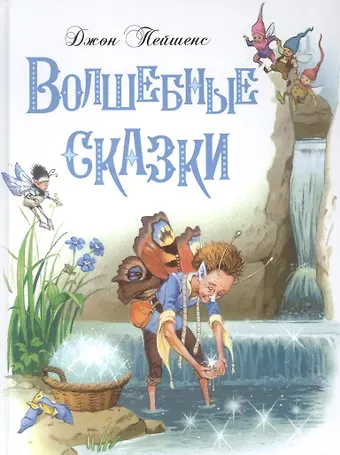 Джон Пейшенс Волшебные сказки