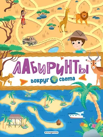 Лабиринты. Вокруг света