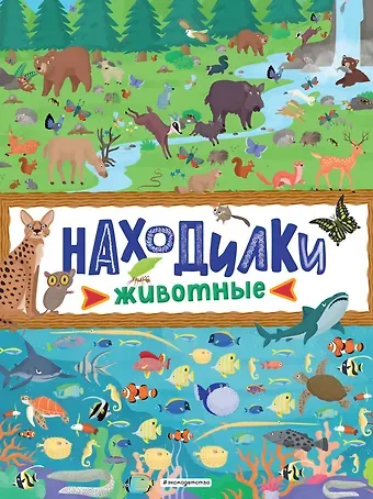 Находилки. Животные