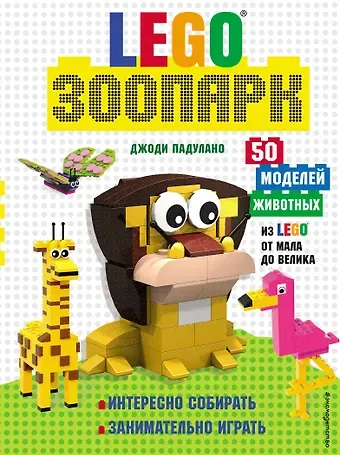 Джоди Падулано LEGO Зоопарк. 50 моделей животных из LEGO® от мала до велика