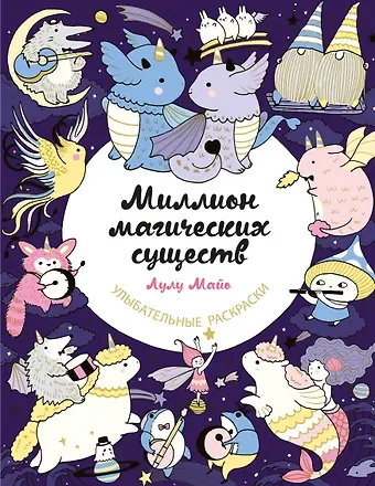 Лулу Майо Миллион магических существ. От единорогов до милых драконов