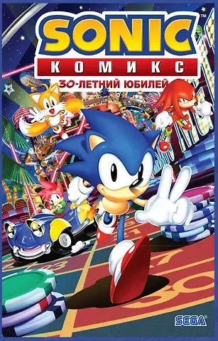 Йэн Флинн Sonic. 30-летний юбилей. Комикс