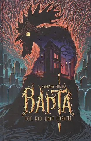 Варвара Еналь Варта. Тот, кто дает ответы