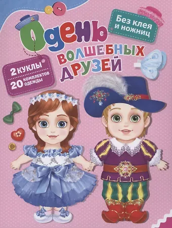 Светлана Н. Купряшова Одень волшебных друзей