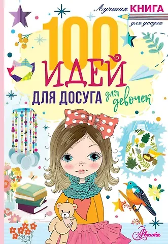 Николь Дагган 100 идей для досуга для девочек