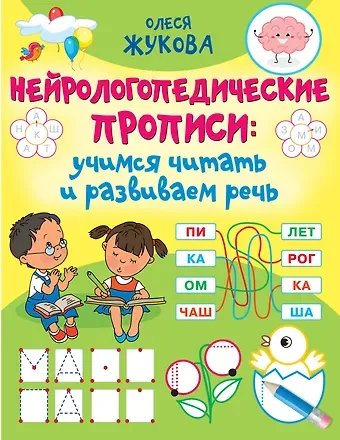 Олеся Станиславовна Жукова Нейрологопедические прописи. Учимся читать и развиваем речь