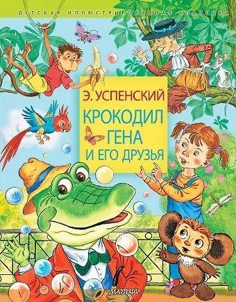 Эдуард Николаевич Успенский Крокодил Гена и его друзья