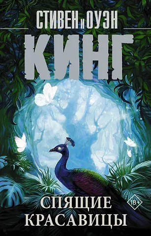 Оуэн Кинг, Стивен Кинг Спящие красавицы