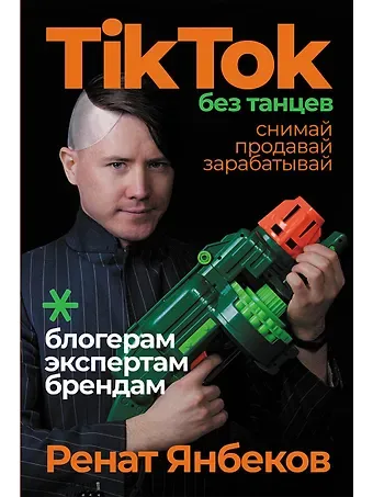 Ренат Маратович Янбеков TikTok без танцев: Снимай, продавай, зарабатывай