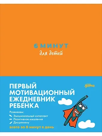 Доминик Спенст 6 минут для детей Первый мотивационный ежедневник ребенка