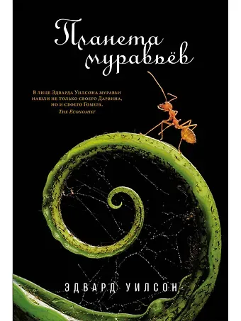 Эдвард Осборн Уилсон Планета муравьёв