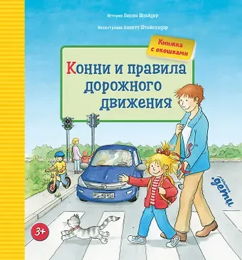 Лиана Шнайдер Конни и правила дорожного движения. Книжка с окошками