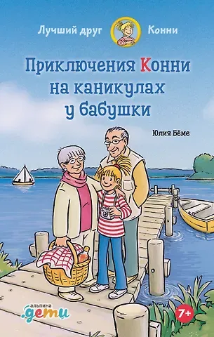 Юлия Бёме Приключения Конни на каникулах у бабушки