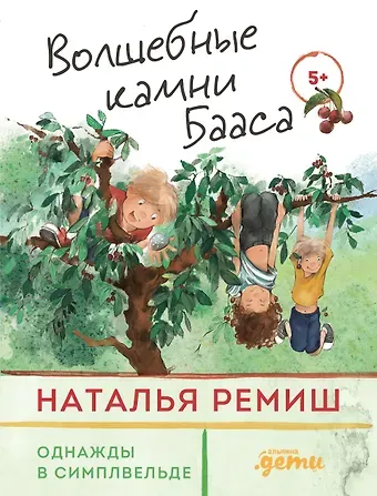 Наталья Ремиш Волшебные камни Бааса