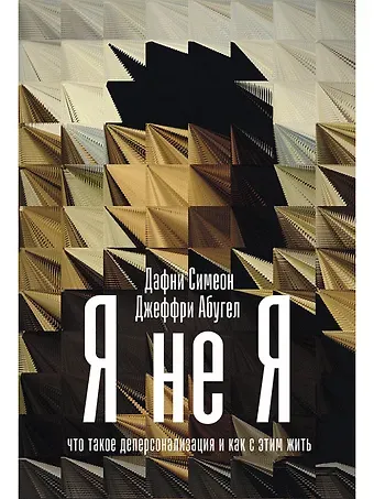 Дафни Симеон, Джеффри Абугел Я не я. Что такое деперсонализация и как с этим жить