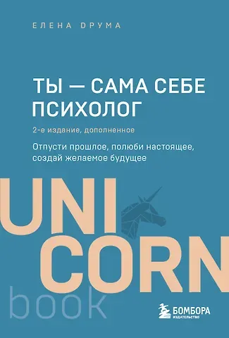 Елена Друма Ты - сама себе психолог. Отпусти прошлое, полюби настоящее, создай желаемое будущее. 2 издание
