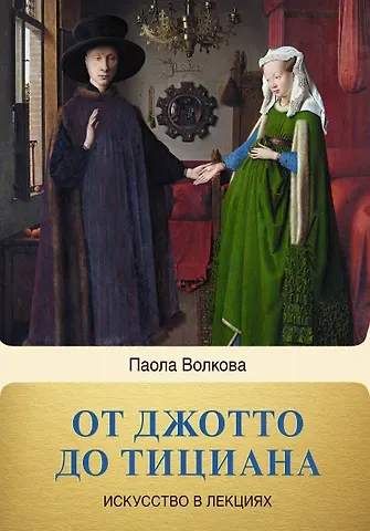 Паола Дмитриевна Волкова От Джотто до Тициана. Титаны Возрождения