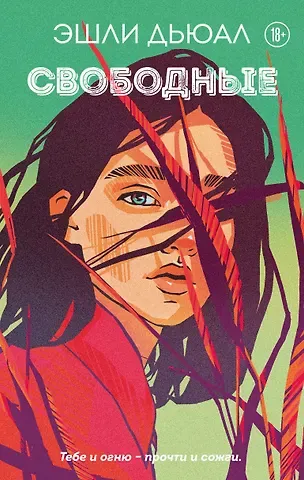 Эшли Дьюал Свободные