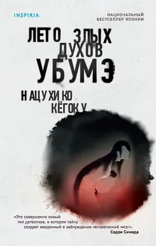 Нацухико Кёгоку Лето злых духов убумэ