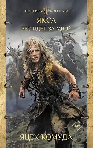 Яцек Комуда Якса. Бес идет за мной