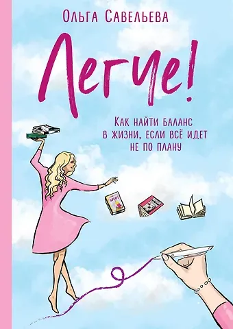 Ольга Александровна Савельева Легче! Как найти баланс в жизни, если все идет не по плану