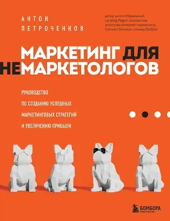 Антон С. Петроченков Маркетинг для немаркетологов. Руководство по созданию успешных маркетинговых стратегий и увеличению прибыли