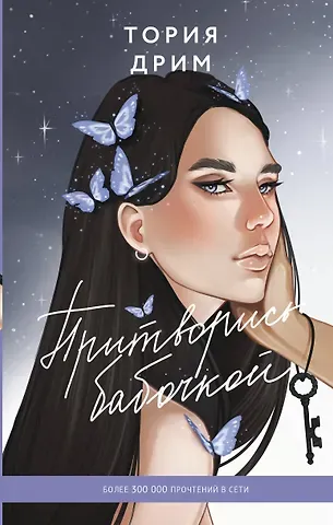 Тория Дрим Притворись бабочкой