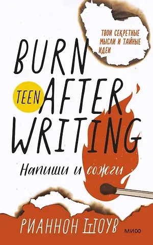 Рианнон Шоув Напиши и сожги. Твои секретные мысли и тайные идеи