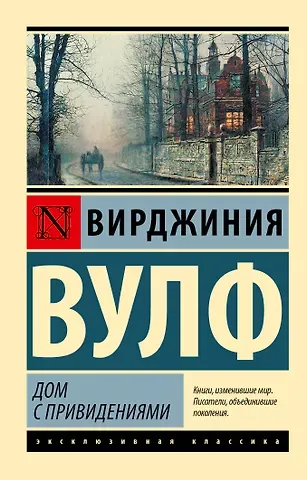 Вирджиния Вулф Дом с привидениями