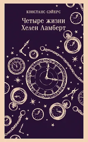 Констанс Сэйерс Четыре жизни Хелен Ламберт