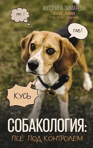 Антонина Зимарева Собакология: псё под контролем