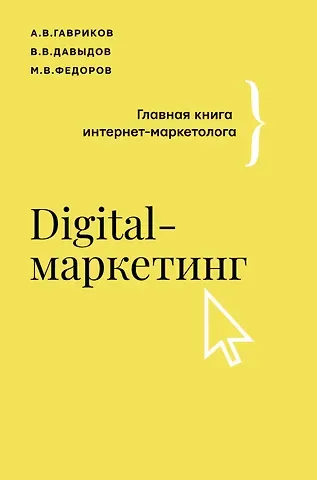Андрей Владимирович Гавриков, Михаил Васильевич Федоров, Владимир В. Давыдов Digital-маркетинг. Главная книга интернет-маркетолога