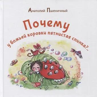 Анатолий Григорьевич Пшеничный Почему у божьей коровки пятнистая спинка?