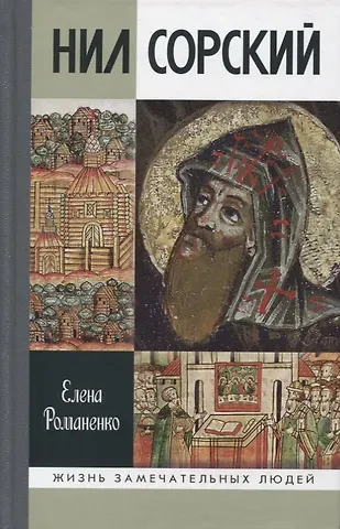 Е.В. Романенко Нил Сорский