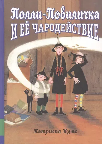 Патрисия Кумс Полли-Повиличка и ее чародействие