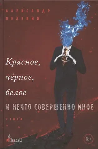 Александр Сергеевич Пелевин Красное, чёрное, белое и нечто совершенно иное. Стихи