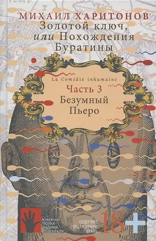 Михаил Харитонов Золотой ключ, или Похождения Буратины. Часть 3. Безумный Пьеро
