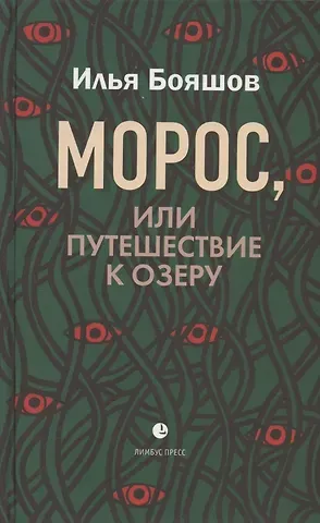 Илья Владимирович Бояшов Морос, или Путешествие к озеру