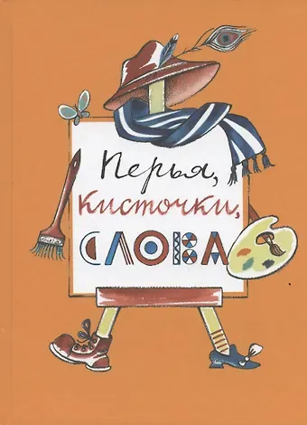 Перья, кисточки, слова: повести, рассказы и сказки художников журнала 