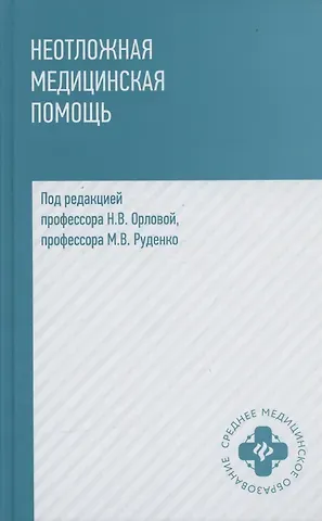 Наталья Васильевна Орлова Неотложная медицинская помощь. Учебное пособие