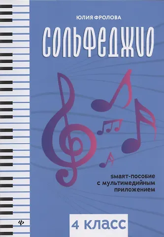 Юлия Васильевна Фролова Сольфеджио: smart-пособие: 4 класс