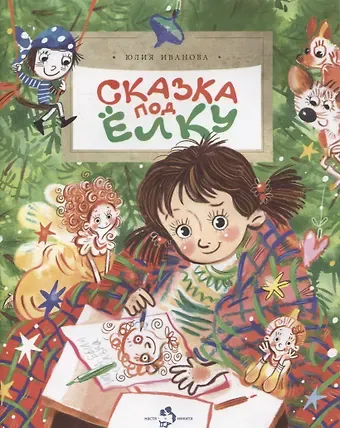 Юлия Николаевна Иванова Сказка под елку