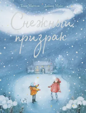 Тони Миттон Снежный призрак