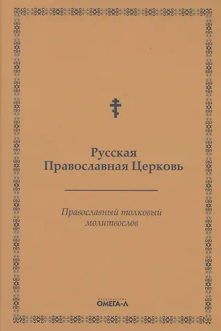 Православный толковый молитвослов (репринтное изд.)
