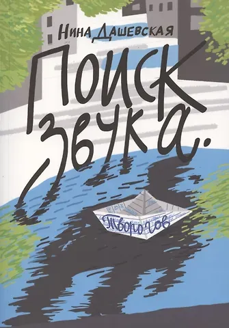 Нина Сергеевна Дашевская Поиск звука. Творогов